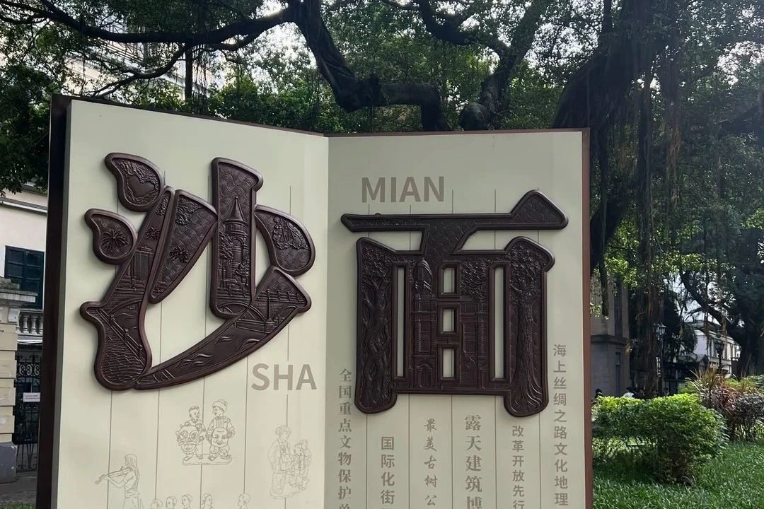 Shamian Island (沙面岛)