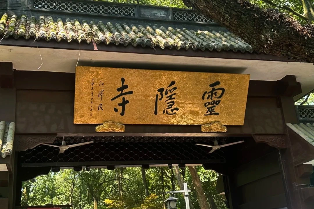 Lingyin Temple entrance gate with calligraphic sign, Hangzhou