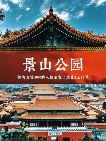Jingshan Park - Beijing attraction